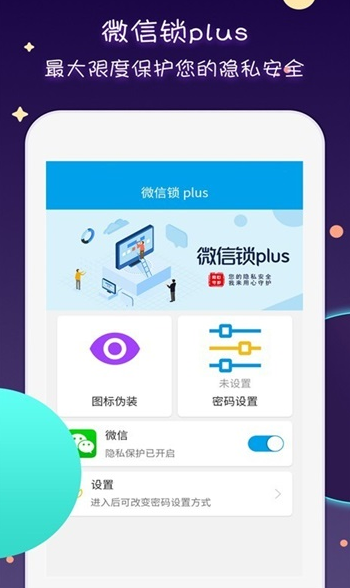 微信锁plus app截图2