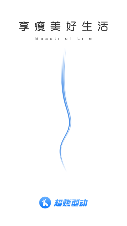 超燃型动app截图1