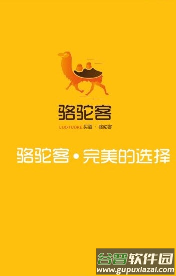 骆驼客软件app安卓版截图3