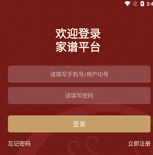 藤云家谱app截图3