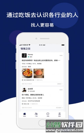 饭饭之交app截图2