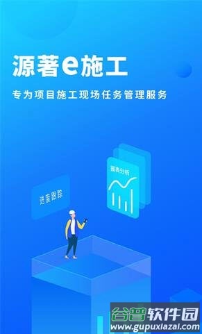 源著e施工app截图1