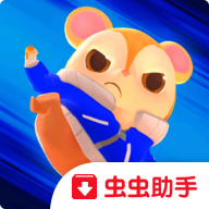 功夫小仓鼠手机版下载(功夫小仓鼠虫虫助手安装包)v1.0