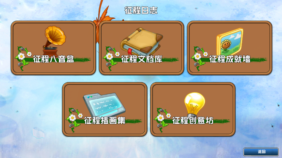 植物大战僵尸GhTr最新版下载(Perfect Voyage)截图2