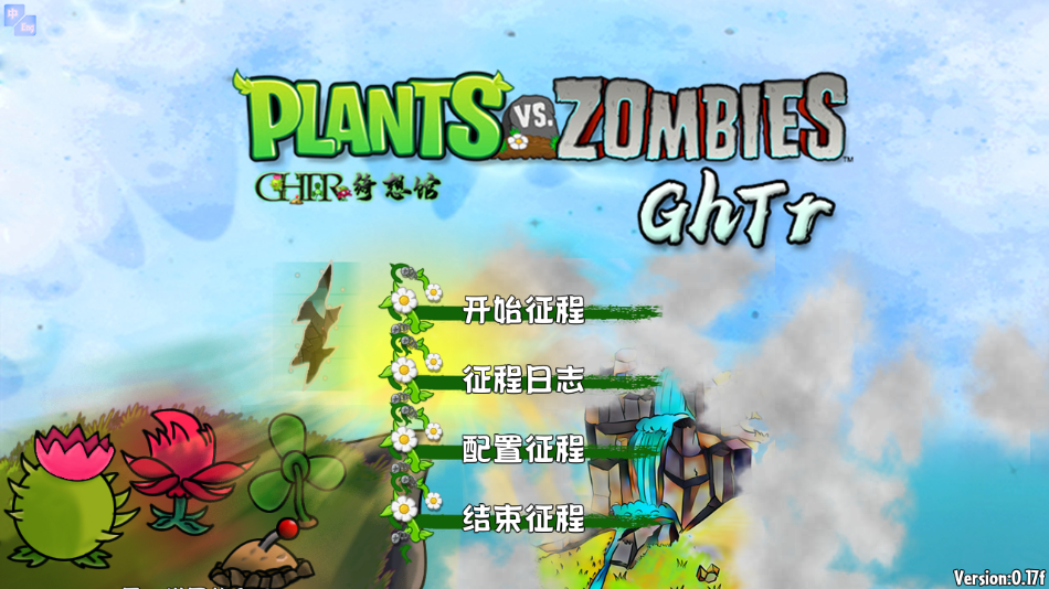 植物大战僵尸GhTr最新版下载(Perfect Voyage)截图3