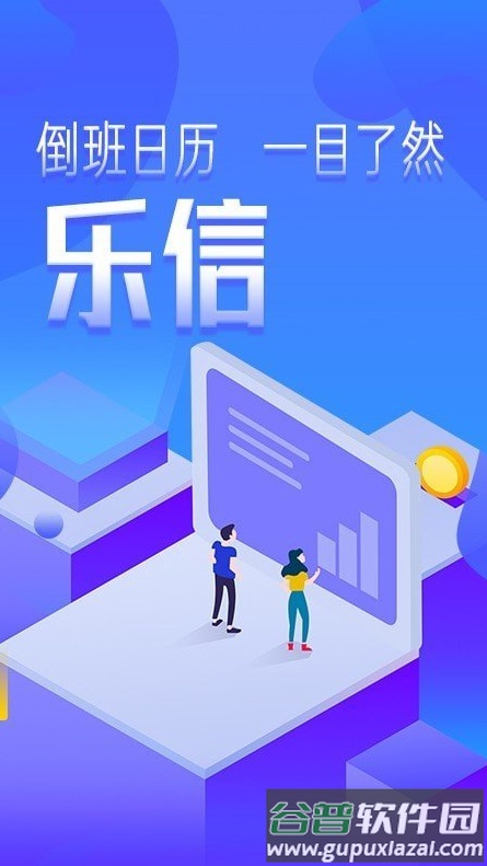 乐信智能排班app截图1