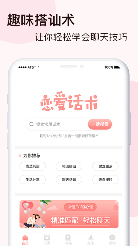 脱单恋爱话术app截图3