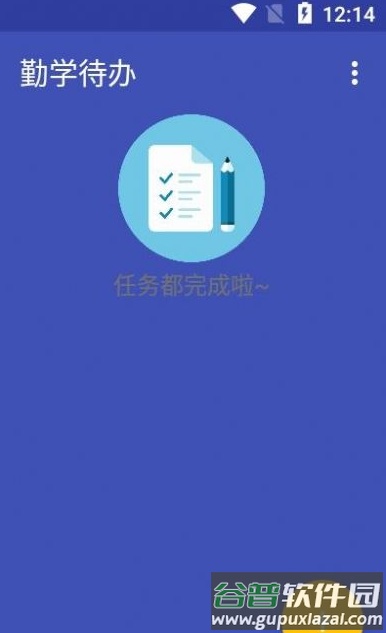 勤学待办app截图2