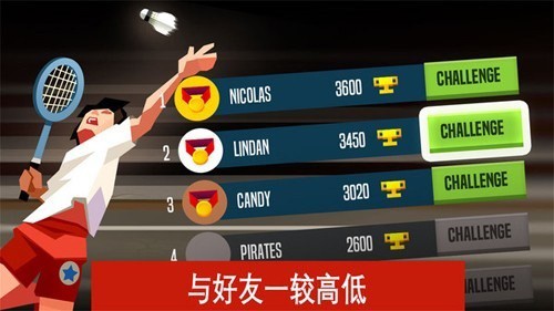 羽毛球大师官方版截图1