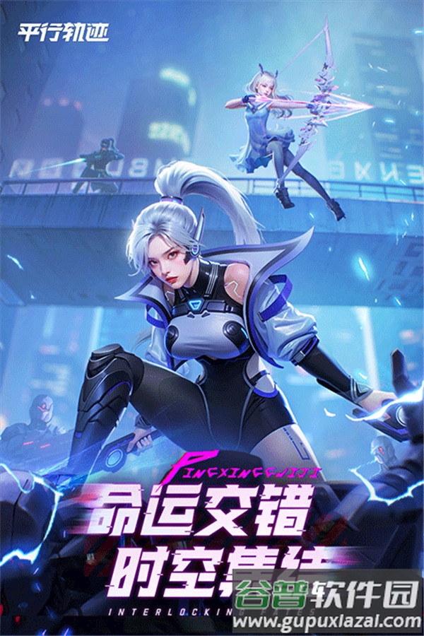 平行轨迹官方下载截图2