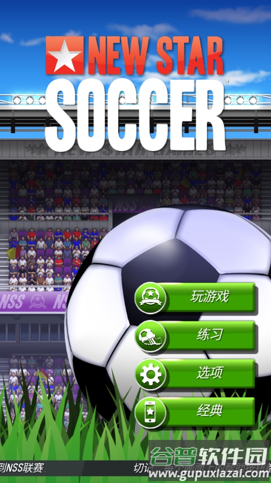 新星足球4手游下载安装(NSS)截图3