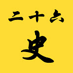二十六史appv3.0