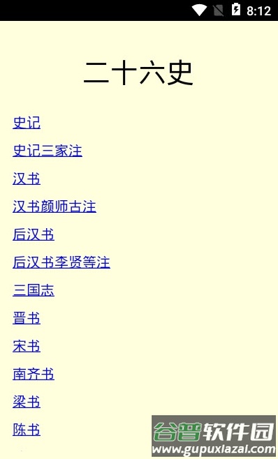 二十六史app截图2