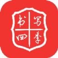 书写四季appv2.0.2