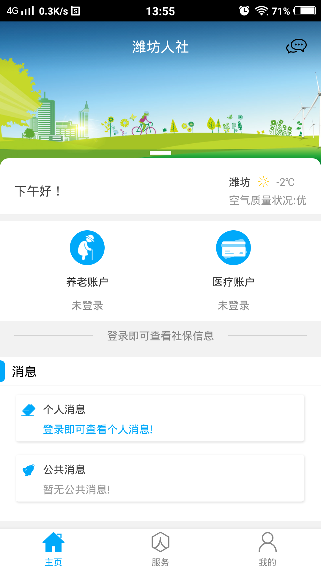 潍坊人社局官方app截图1