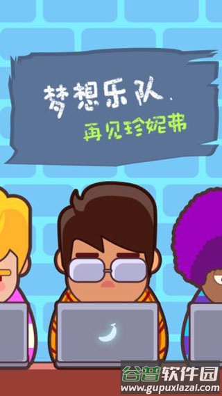 梦想乐队游戏下载截图4