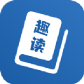 趣读免费全本小说阅读器appv1.2.0