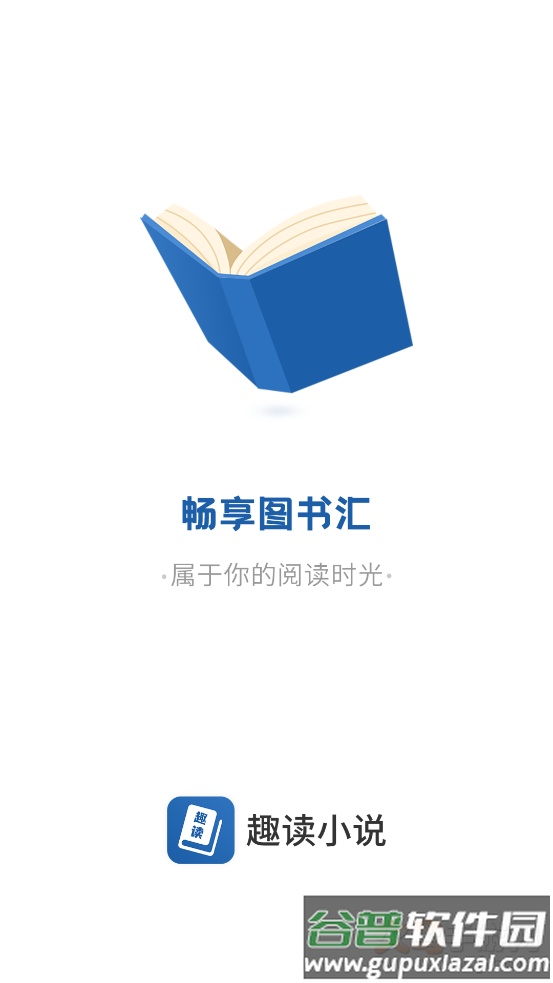 趣读免费全本小说阅读器app截图1