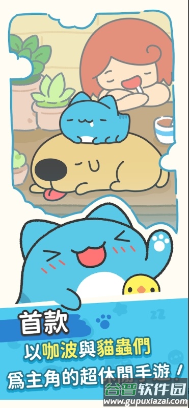 咖波叠叠乐下载安装(CapooStack)截图1