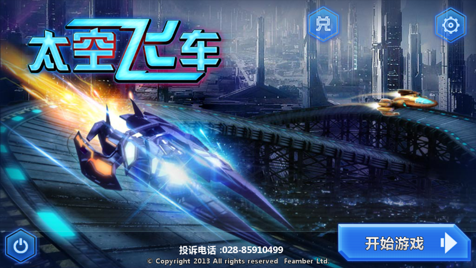 3D太空飞车最新版下载截图3