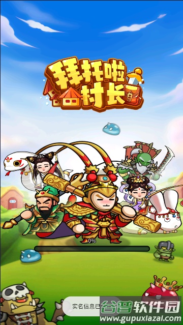 拜托啦村长下载安装截图2