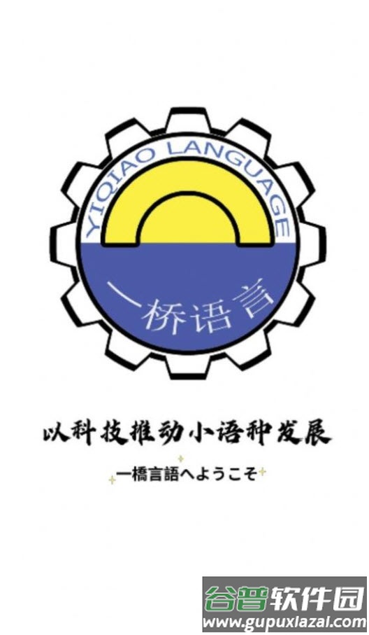 一桥语言教育app截图3