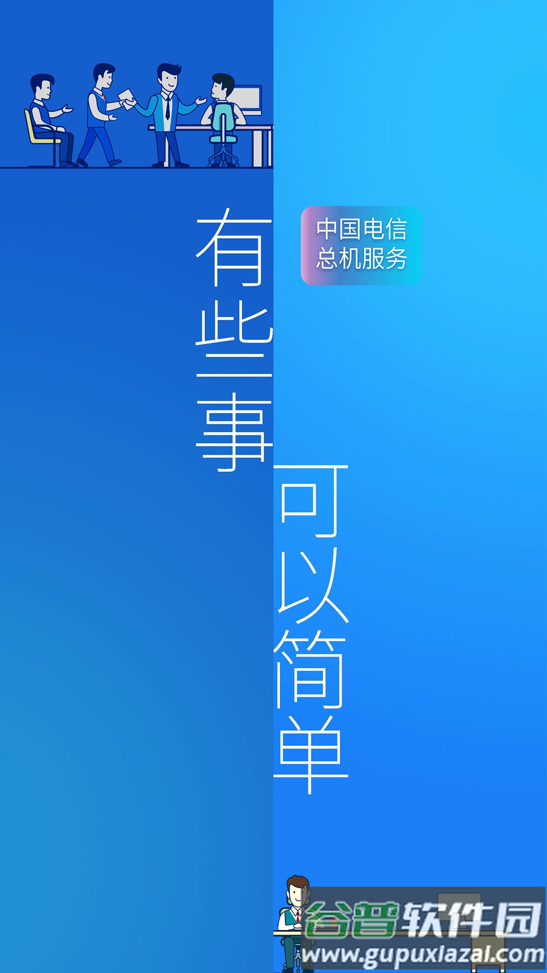 总机服务官方版截图1