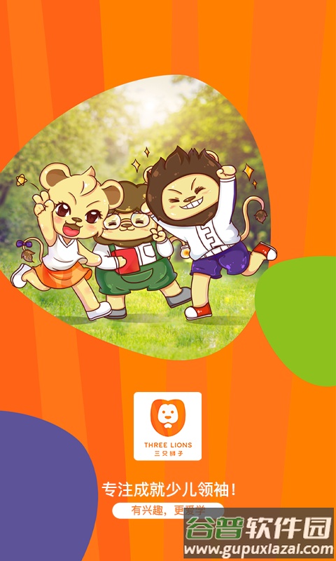 三只狮子app截图1