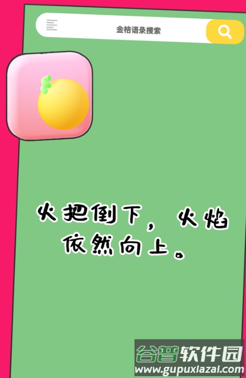 金桔语录app截图3