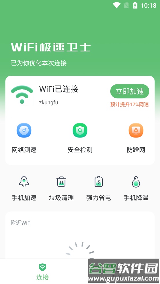 wifi极速卫士app截图3
