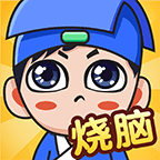 全民烧脑新版下载v1.0.5.2