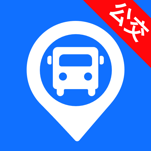 智能实时公交出行最新版v1.0.9