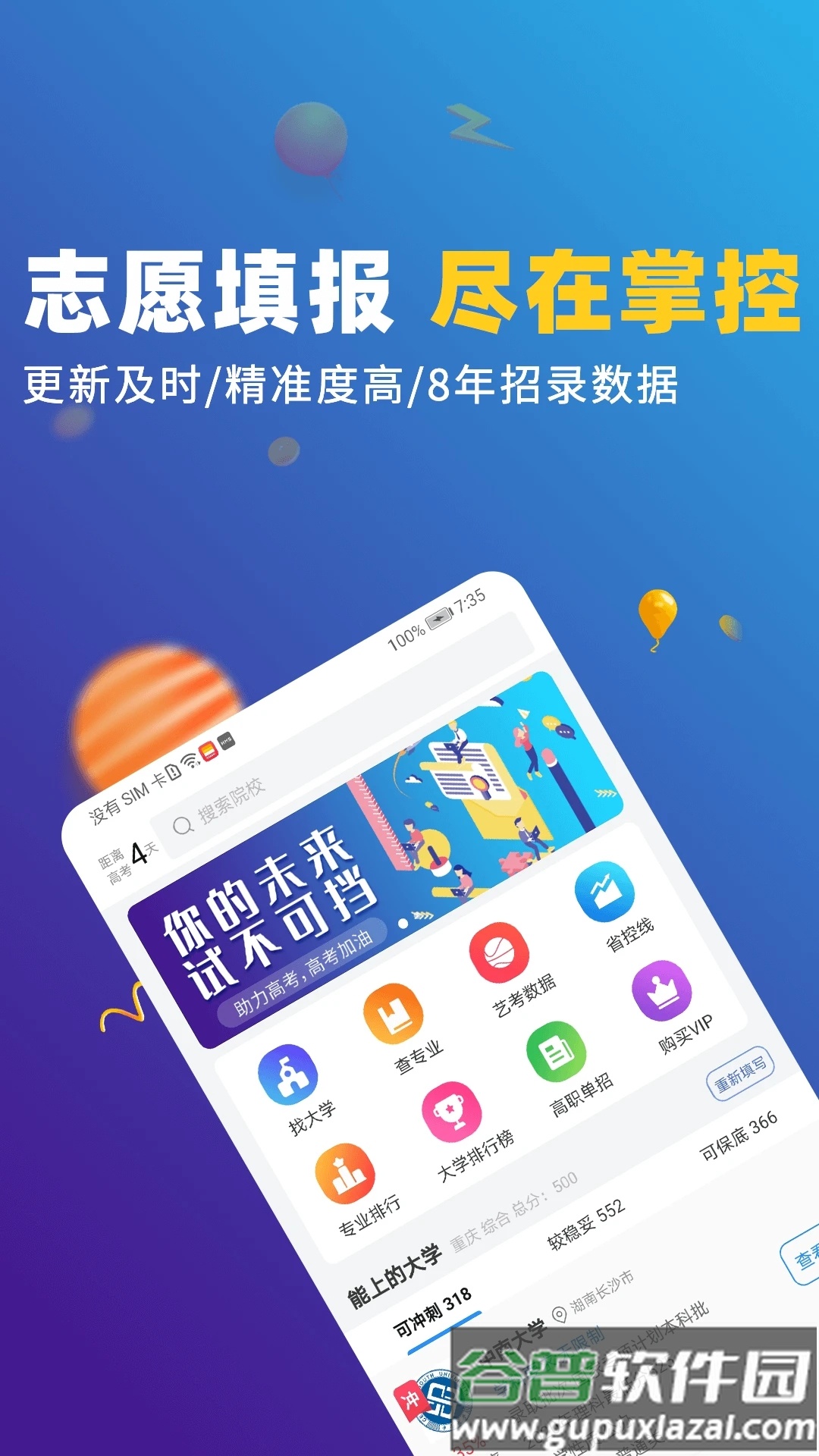 高考志愿优选2021最新版截图1