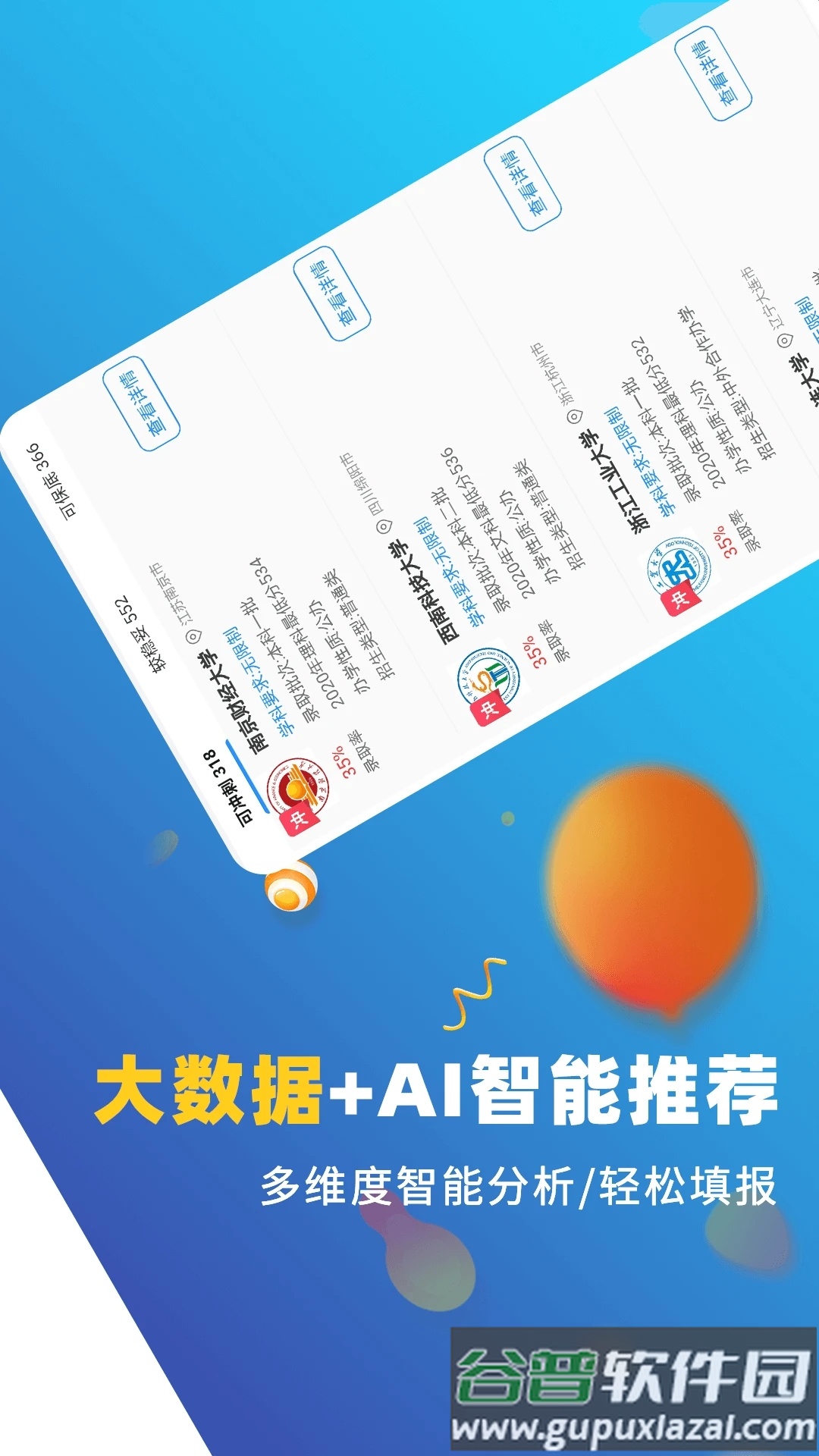 高考志愿优选2021最新版截图2