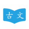 晓涛古文appv1.0.1