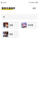 宥霖王者助手app截图2