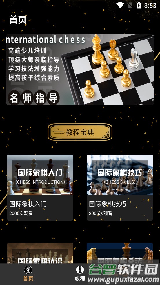 欢乐国际象棋app截图2