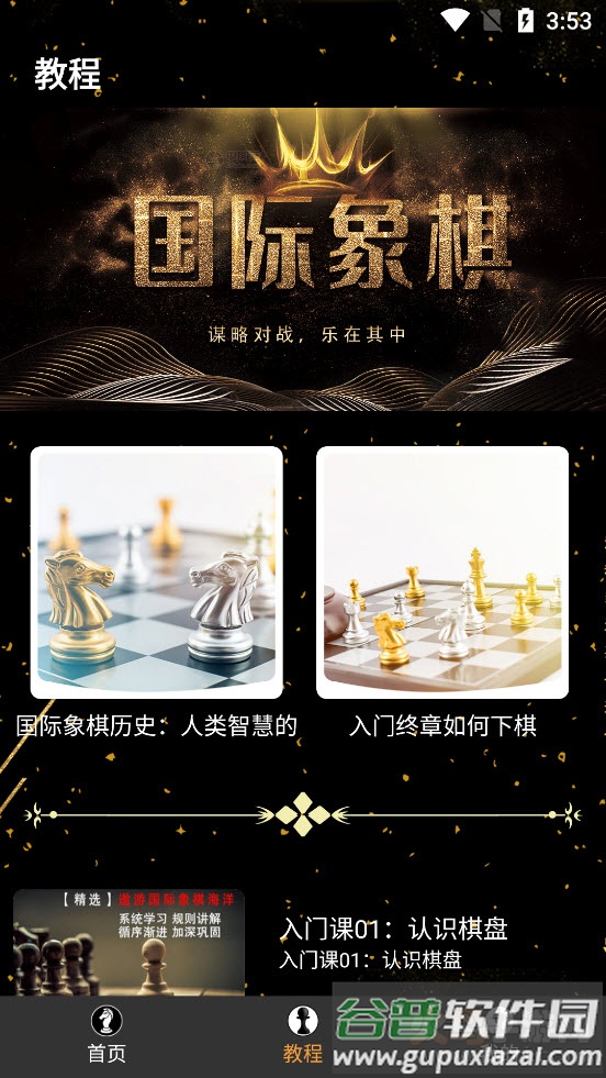 欢乐国际象棋app截图4