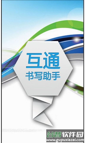 书写助手app截图1