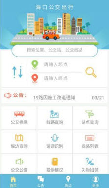 海口公交车线路查询app截图4