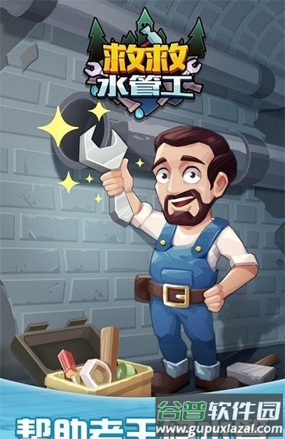 救救水管工手游截图1