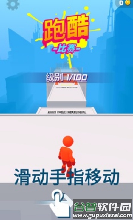 跑酷比赛：自由跑安卓游戏截图4