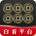 白看平台appv0.0.5