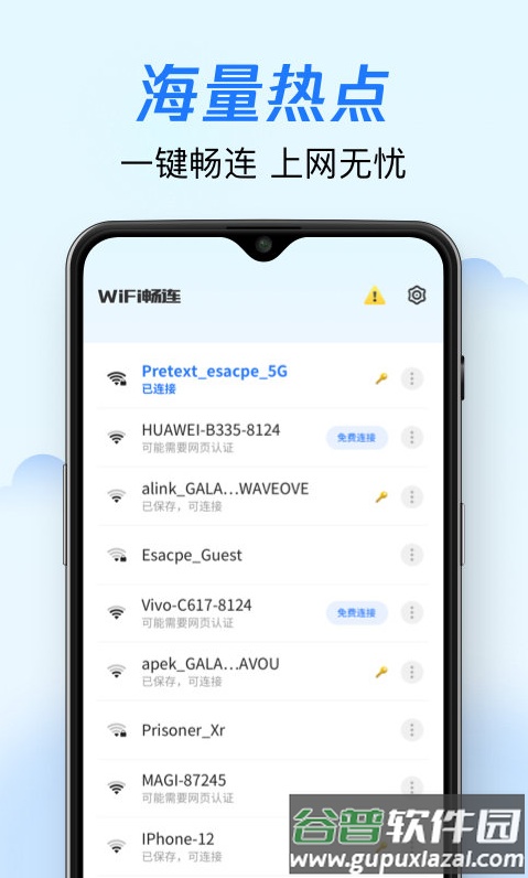 wifi畅连app截图2