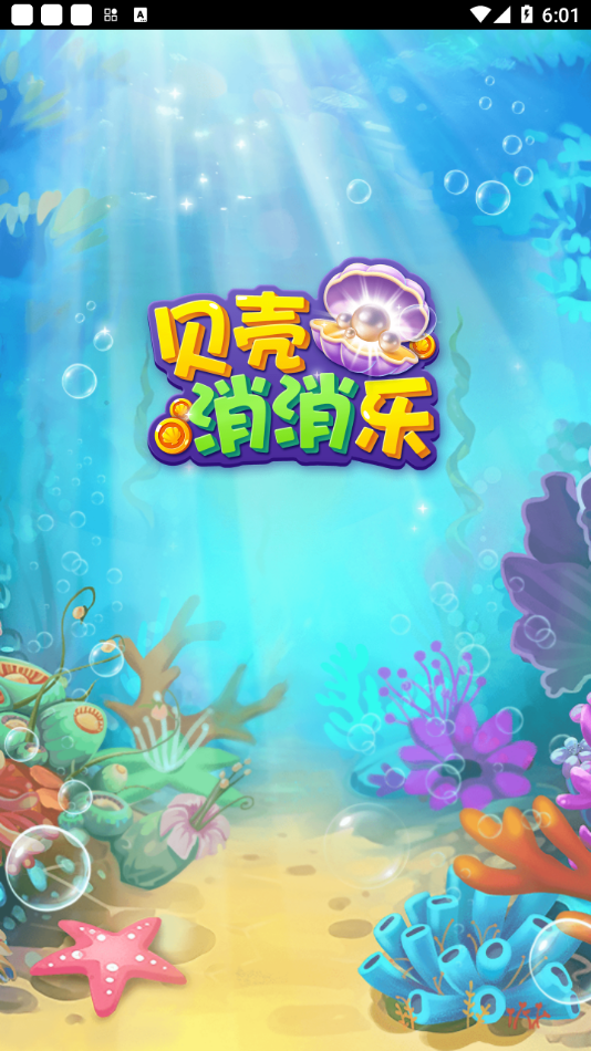 贝壳消消乐红包版正版截图3