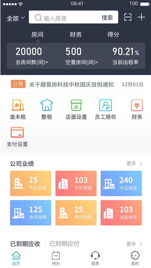 趣管房app截图3