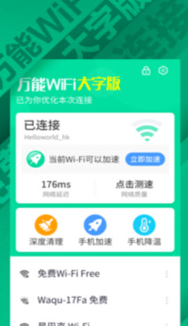 万能WiFi大字版截图1