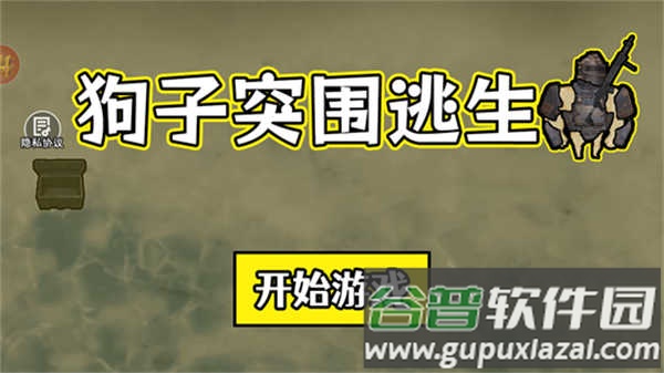 狗子突围逃生最新版手机版下载截图3