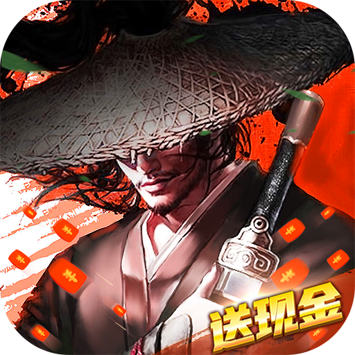 九阴绝学红包版v1.1.7