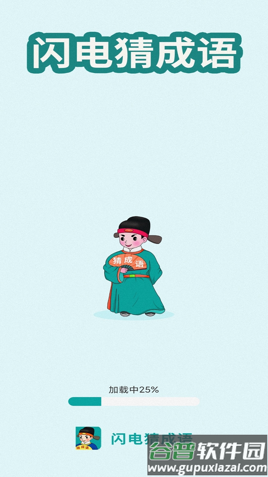 闪电猜成语手游截图1